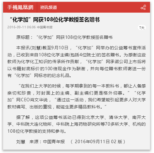 “化學(xué)加”網(wǎng)獲108位化學(xué)教授簽名贈(zèng)書_手機(jī)鳳凰網(wǎng).png