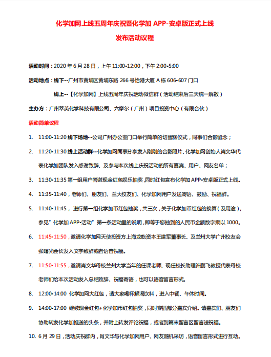 20200628化學(xué)加網(wǎng)上線五周年慶?；顒幼h程.png