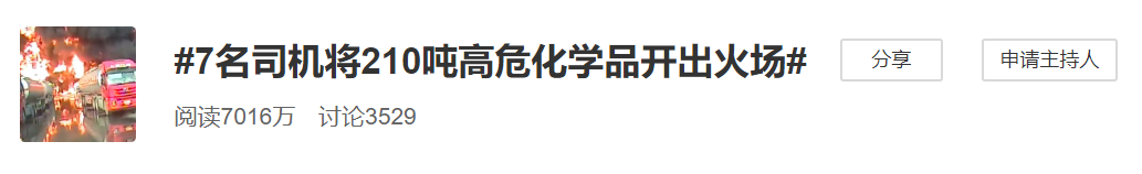 冒死出手！遼寧7名司機(jī)開(kāi)高危化學(xué)品大貨沖出火場(chǎng)