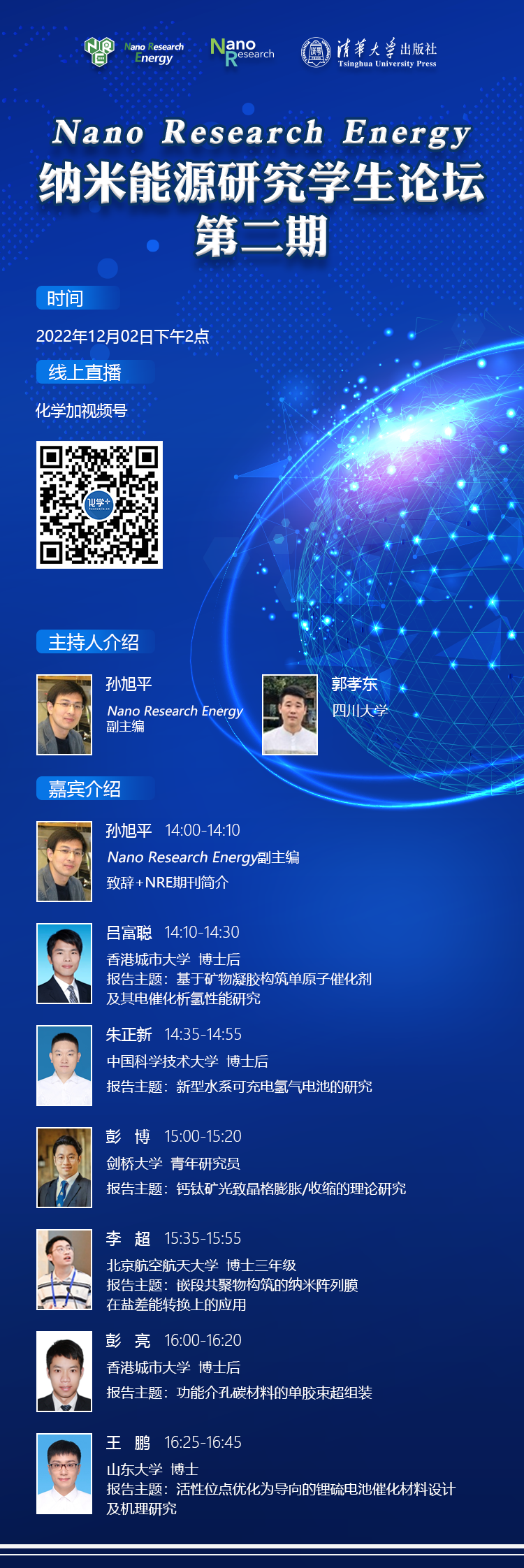 納米能源研究學生論壇-第二期-第一場-會議信息圖-221123.png
