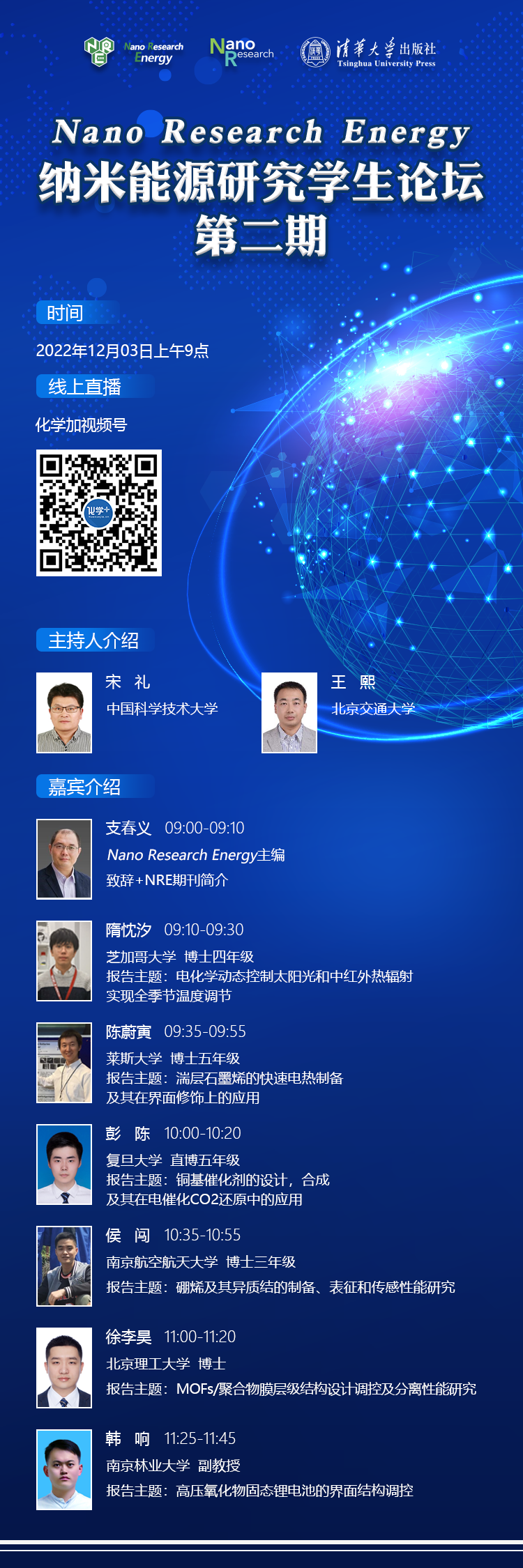 納米能源研究學生論壇-第二期-第二場-會議信息圖-221123.png